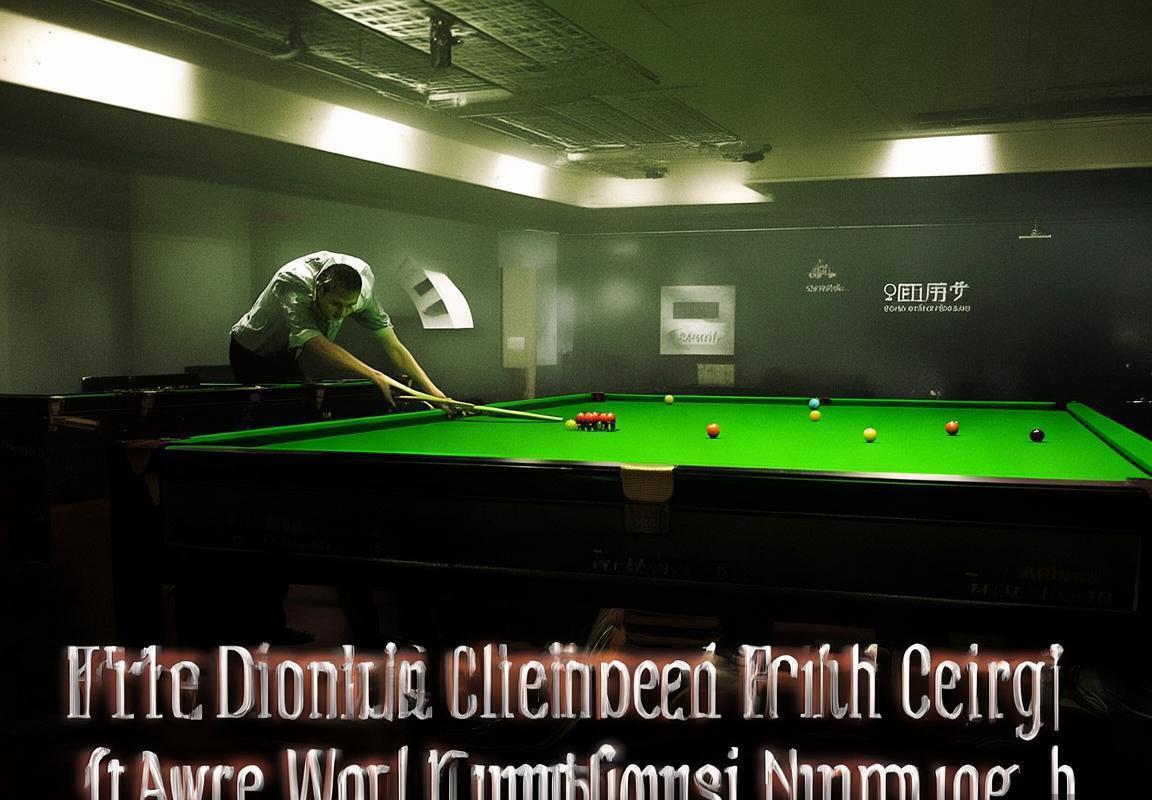 丁俊晖巅峰对决：斯诺克世界冠军赛精彩回顾(图2)